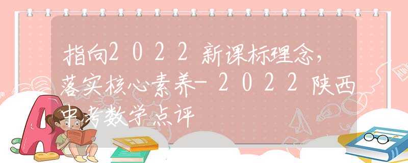 指向2022新课标理念，落实核心素养-2022陕西中考数学点评