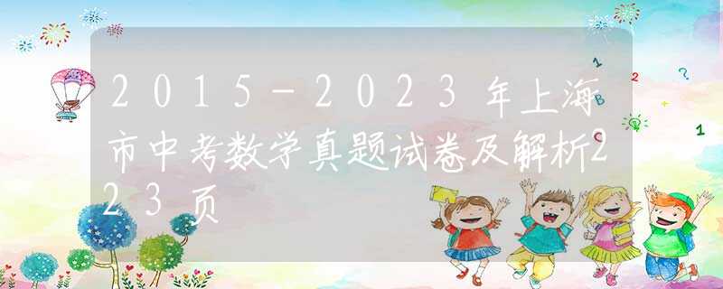 2015-2023年上海市中考数学真题试卷及解析223页