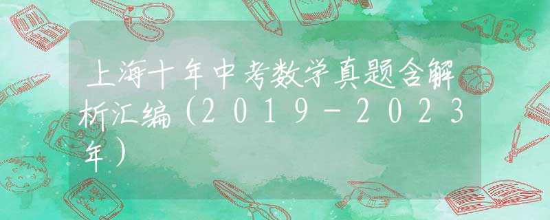 上海十年中考数学真题含解析汇编（2019-2023年）