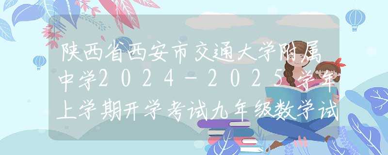 陕西省西安市交通大学附属中学2024-2025学年上学期开学考试九年级数学试题