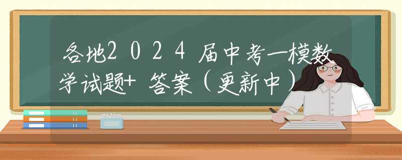 各地2024届中考一模数学试题+答案（更新中）