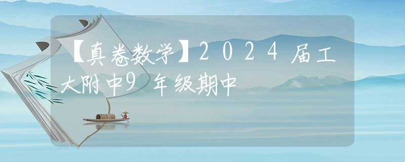 【真卷数学】2024届工大附中9年级期中