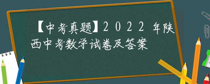 【中考真题】2022年陕西中考数学试卷及答案