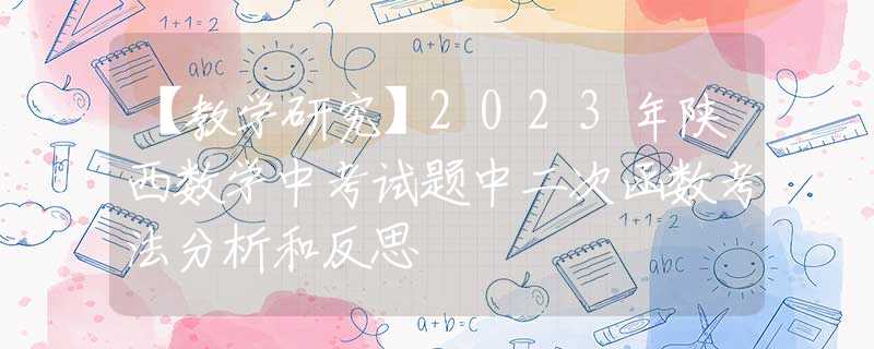 【教学研究】2023年陕西数学中考试题中二次函数考法分析和反思