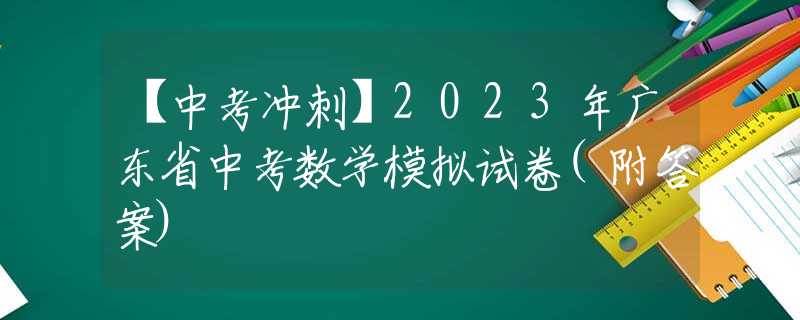 【中考冲刺】2023年广东省中考数学模拟试卷(附答案)