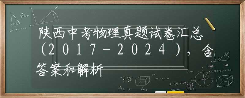 陕西中考物理真题试卷汇总（2017-2024），含答案和解析