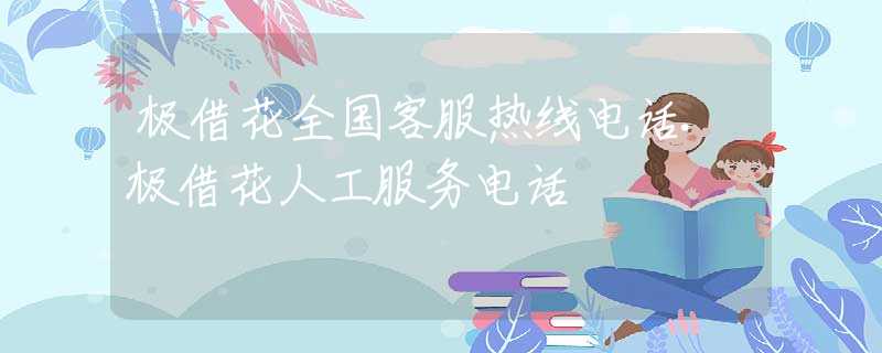 极借花全国客服热线电话.极借花人工服务电话