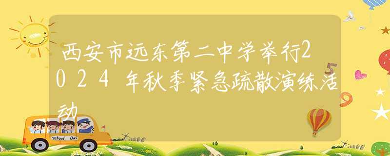 西安市远东第二中学举行2024年秋季紧急疏散演练活动