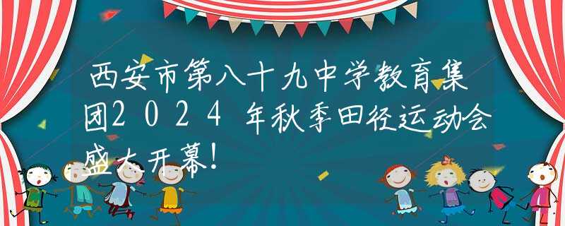 西安市第八十九中学教育集团2024年秋季田径运动会盛大开幕！