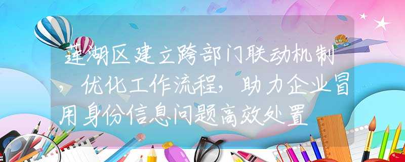 莲湖区建立跨部门联动机制，优化工作流程，助力企业冒用身份信息问题高效处置