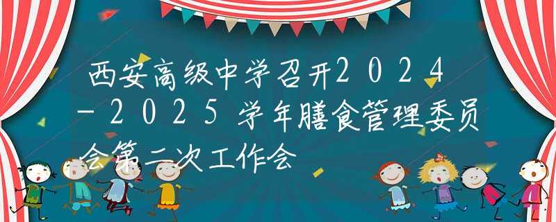 西安高级中学召开2024-2025学年膳食管理委员会第二次工作会