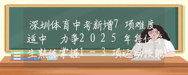 深圳体育中考新增7项难度适中 力争2025年每位学生熟练掌握1-3项运动技能