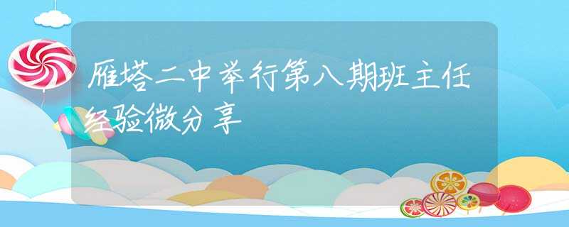 雁塔二中举行第八期班主任经验微分享