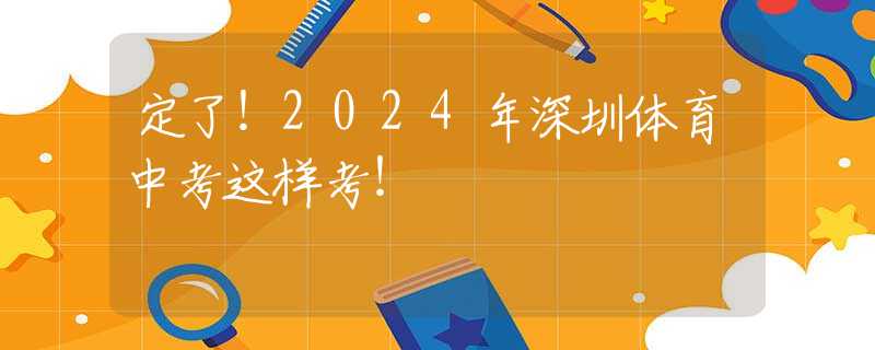 定了！2024年深圳体育中考这样考！