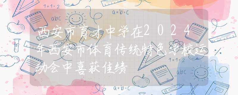 西安市育才中学在2024年西安市体育传统特色学校运动会中喜获佳绩