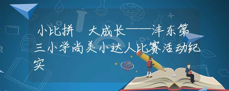 小比拼 大成长——沣东第三小学尚美小达人比赛活动纪实