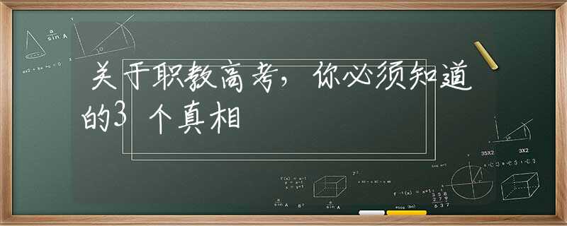 关于职教高考，你必须知道的3个真相