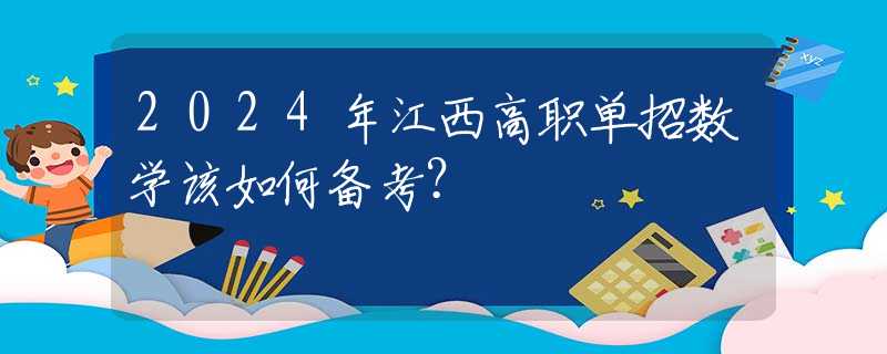 2024年江西高职单招数学该如何备考？