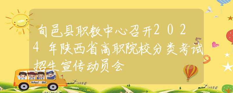 旬邑县职教中心召开2024年陕西省高职院校分类考试招生宣传动员会