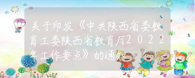 关于印发《中共陕西省委教育工委陕西省教育厅2022年工作要点》的通知