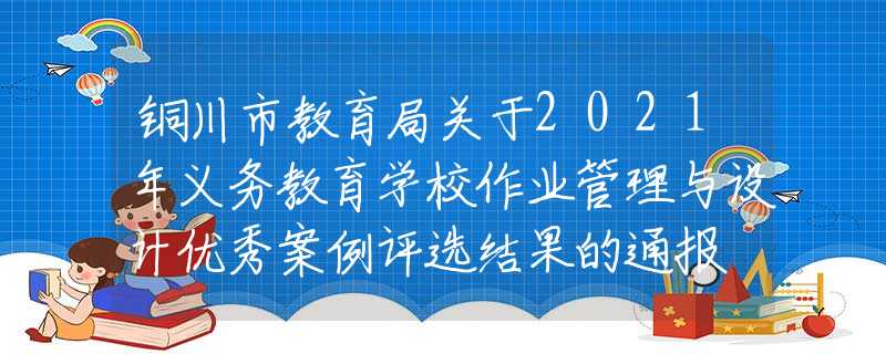 铜川市教育局关于2021年义务教育学校作业管理与设计优秀案例评选结果的通报