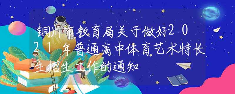 铜川市教育局关于做好2021年普通高中体育艺术特长生招生工作的通知