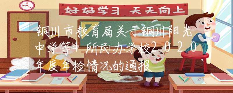 铜川市教育局关于铜川阳光中学等4所民办学校2020年度年检情况的通报