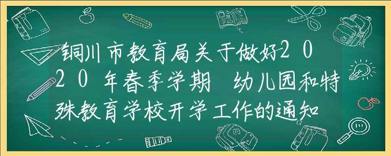 铜川市教育局关于做好2020年春季学期 幼儿园和特殊教育学校开学工作的通知