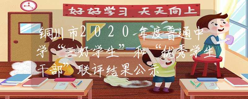 铜川市2020年度普通中学“三好学生”和“优秀学生干部”联评结果公示