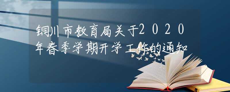 铜川市教育局关于2020年春季学期开学工作的通知