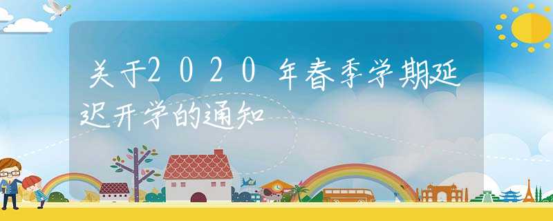 关于2020年春季学期延迟开学的通知