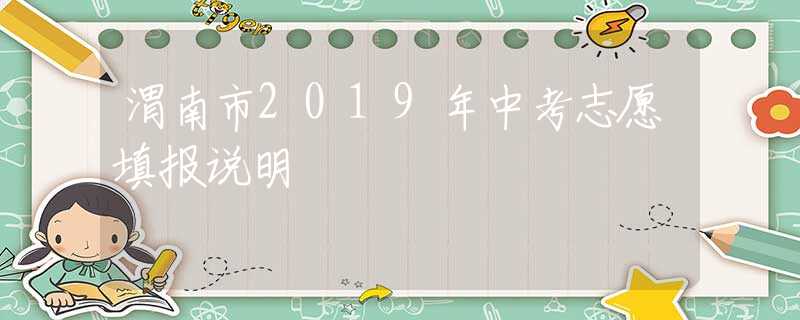 渭南市2019年中考志愿填报说明