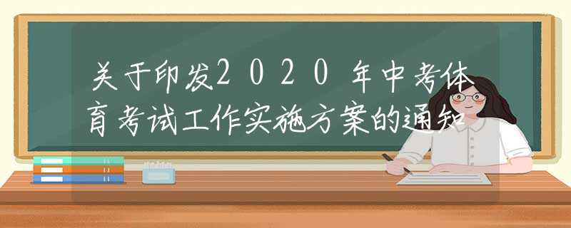 关于印发2020年中考体育考试工作实施方案的通知