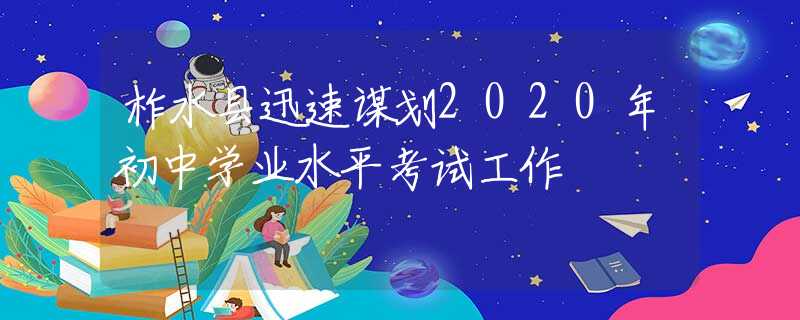 柞水县迅速谋划2020年初中学业水平考试工作