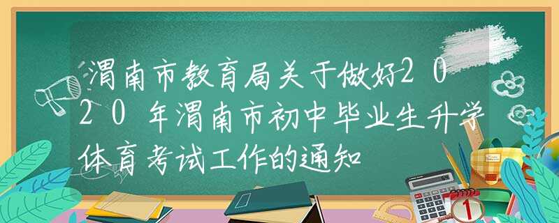 渭南市教育局关于做好2020年渭南市初中毕业生升学体育考试工作的通知