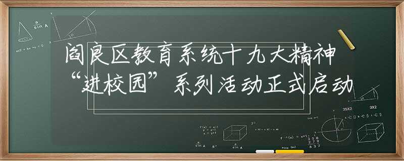 阎良区教育系统十九大精神“进校园”系列活动正式启动