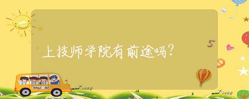 上技师学院有前途吗？