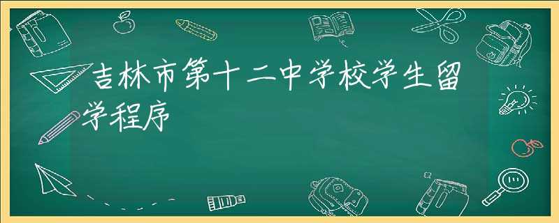 吉林市第十二中学校学生留学程序