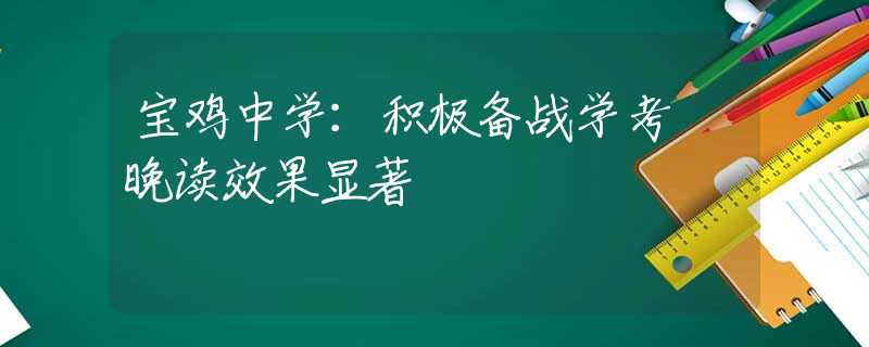 宝鸡中学：积极备战学考 晚读效果显著