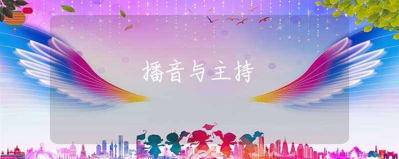 播音与主持