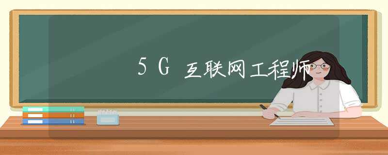 5G互联网工程师