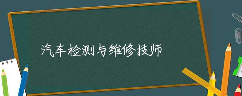 汽车检测与维修技师