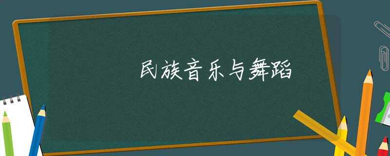 民族音乐与舞蹈