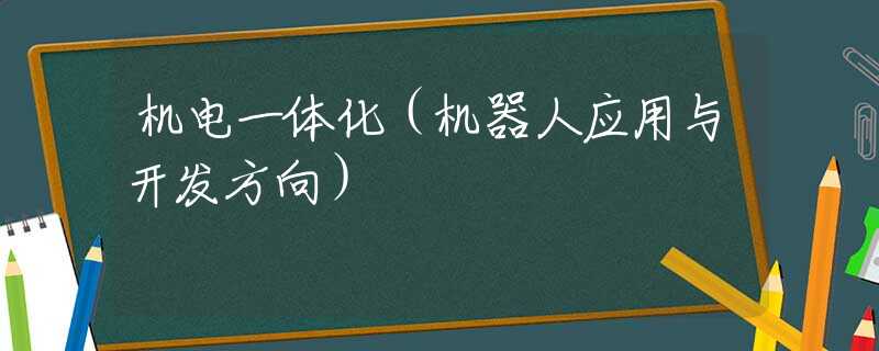 机电一体化（机器人应用与开发方向）