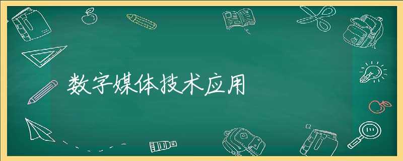 数字媒体技术应用