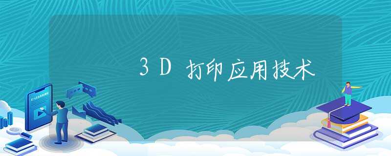 3D打印应用技术