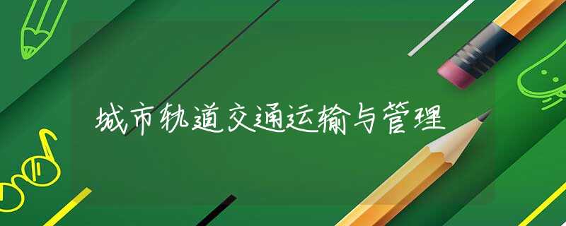 城市轨道交通运输与管理