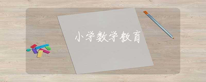 小学数学教育