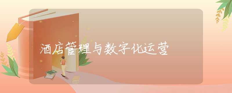 酒店管理与数字化运营