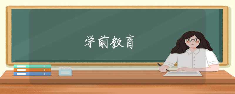 学前教育